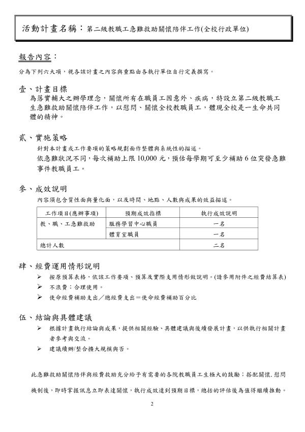 第二級教職工生急難救助關懷陪伴工作